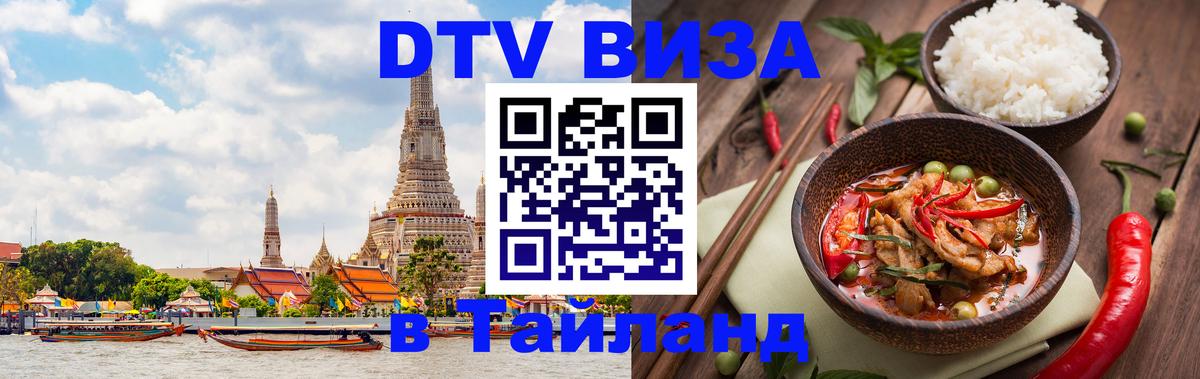Destination Thailand Visa (DTV виза) 