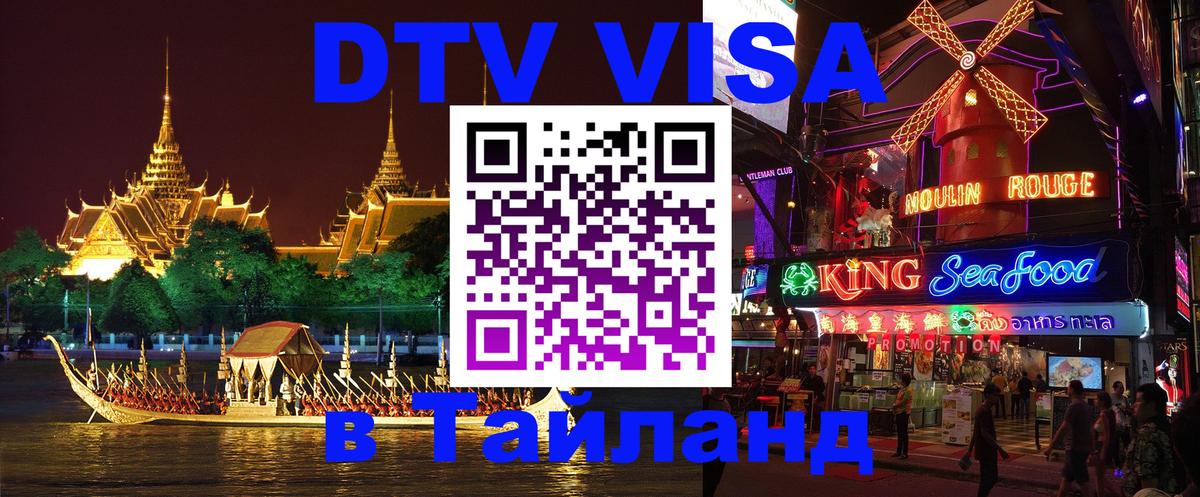 Сколько стоит виза DTV в Тайланд 